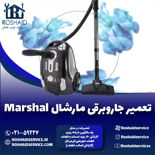 تعمیر جاروبرقی مارشال